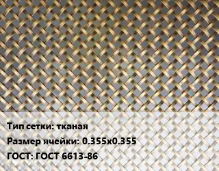 Сетка латунная тканая Ячейка: 0.355х0.355 ГОСТ: ГОСТ 6613-86